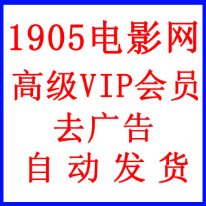 1905电影网 VIP会员账号出租1天24h 全站视频