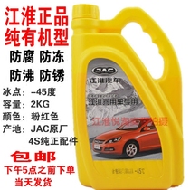 Jianghuai Tongyue Heyue Ruifeng S2 S3 S5 M3M4M5 Ruiying Antifreeze coolant 2KG -45℃