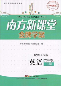 2015春南方新课堂金牌学案 英语6六年级下册