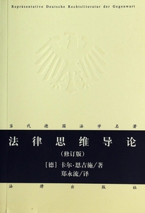 法律思维导论(修订版)\/当代德国法学名著 博库
