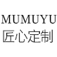 MUMUYU 匠心定制