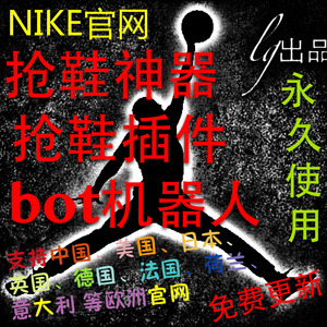 最新抢鞋神器Nike Bot 抢鞋插件官网抢鞋机器人