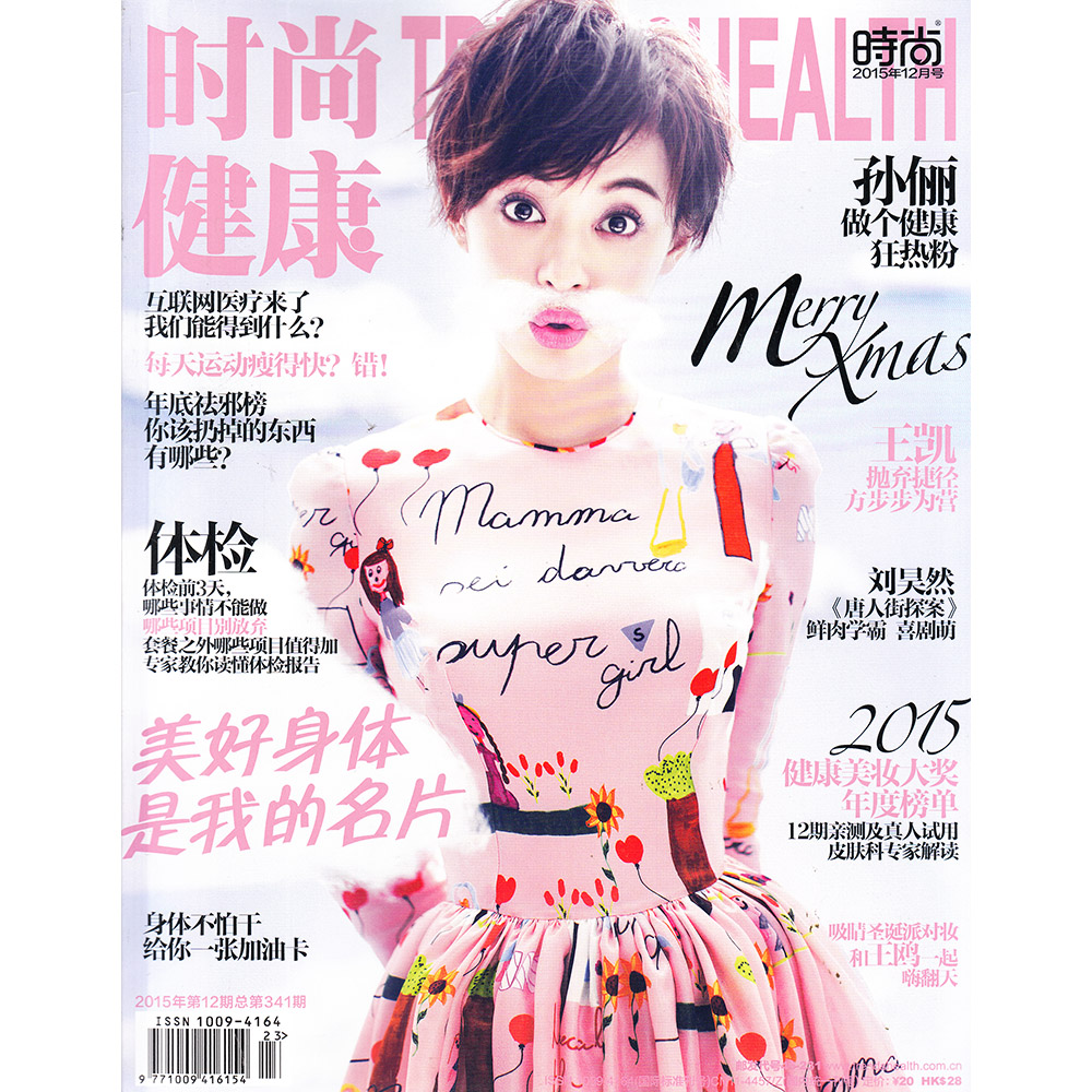 时尚健康杂志女士版2015年12月 封面孙俪 做个健康狂热粉
