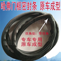 Great Wall Haval h6 door sealing strip h5H2 Wing wing C30 door frame rubber strip H3 original car door tooth side strip