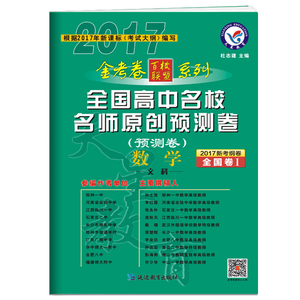 天星 2017新考纲卷 预测卷 文数 金考卷全国高