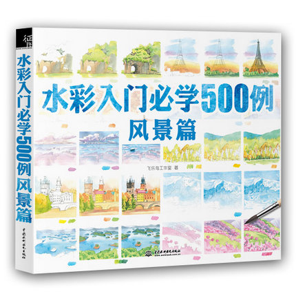 水彩入门必学500例 风景篇 飞乐鸟工作室 水彩初级教材 幼儿少儿儿童成人美术漫画素描教程 卡漫技法色铅笔手绘初级手绘漫画