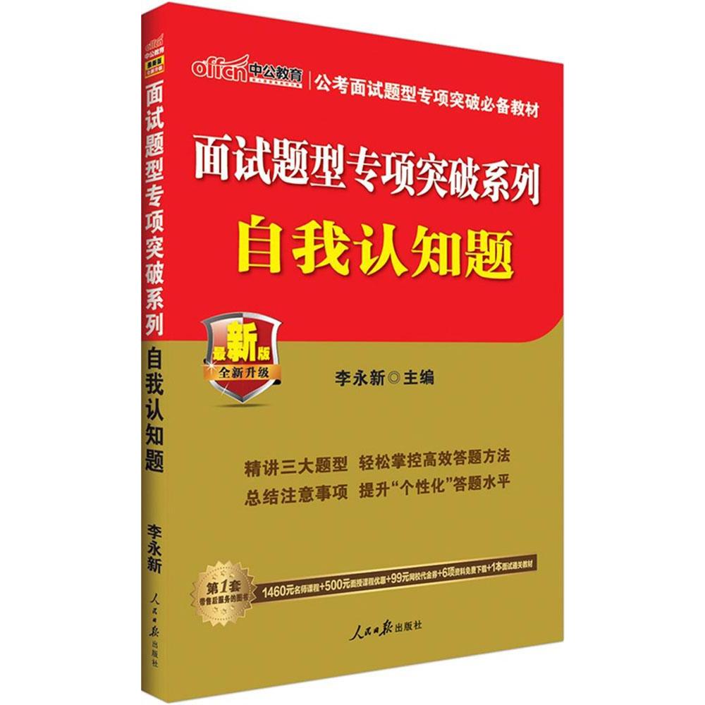 中公教育 面試題型專項突破繫列近期新版自我認知題 李永新 主編