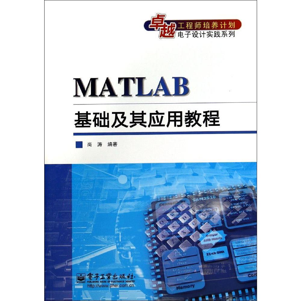 MATLAB基礎及其應用教程 新華書店正版暢銷圖書籍