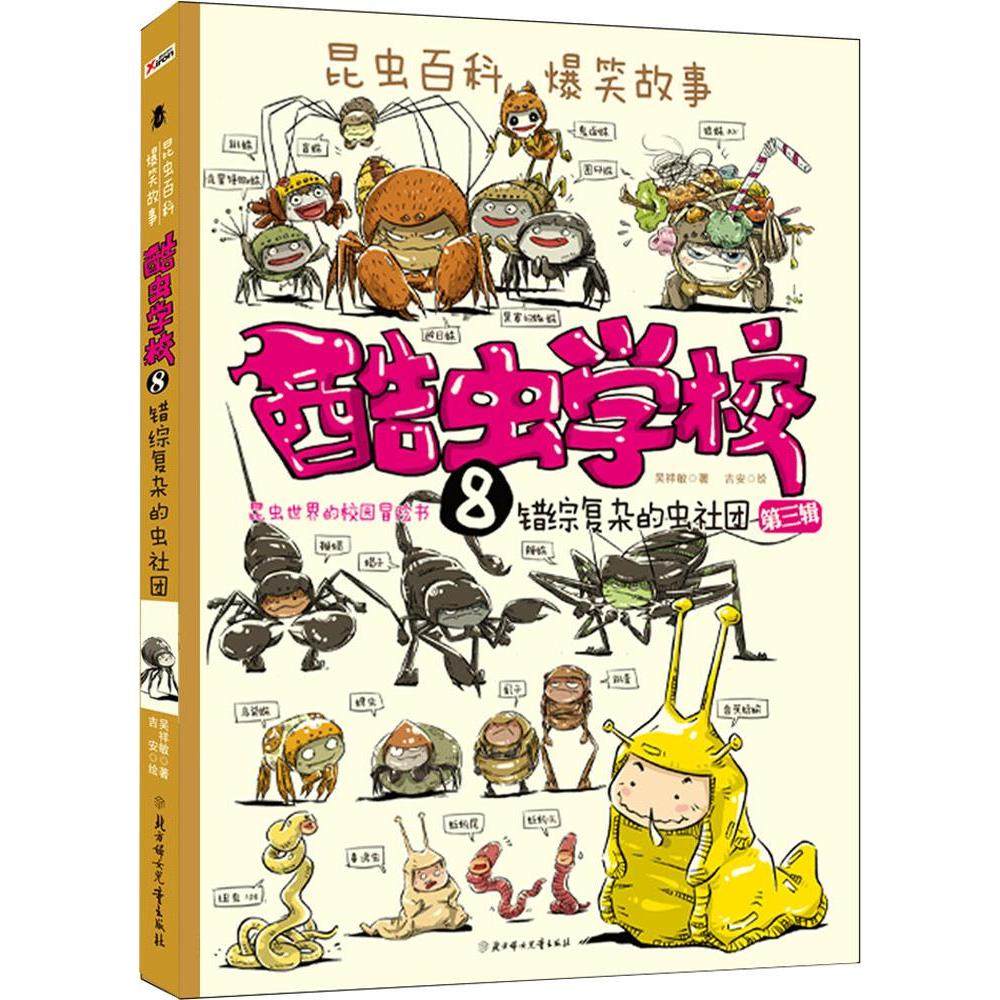 酷虫学校(8)错综复杂的虫社团 畅销书籍 现货漫画 正版