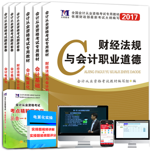 会计证从业资格教材2017年用书+试卷真习题