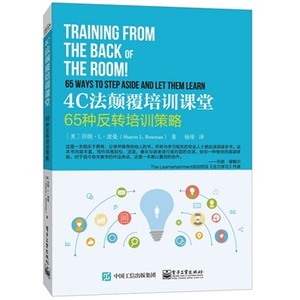 4C法颠覆培训课堂\Sharon L. Bowman(莎朗.优