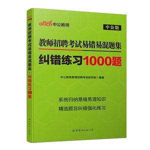 中公2017年教师招聘考试用书易错易混题集纠