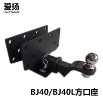 Beijing automobile BJ40 off-road modified base BJ40L trailer bar rear tow hook rear tow hook trailer arm square mouth