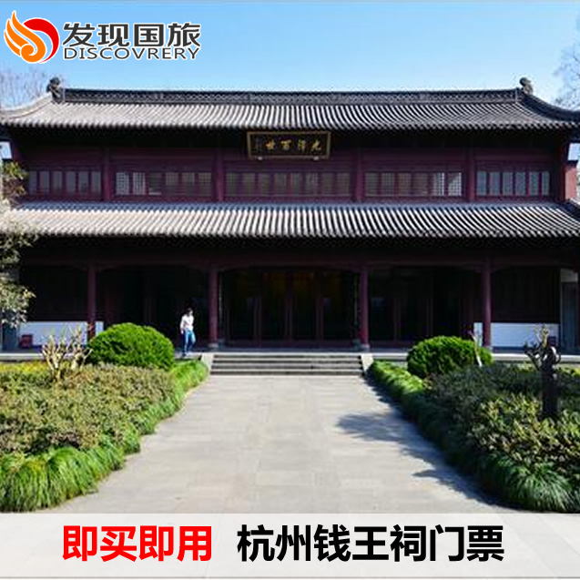【即买即用】杭州钱王祠门票/西湖景区各景点自动对接刷码进园_7折