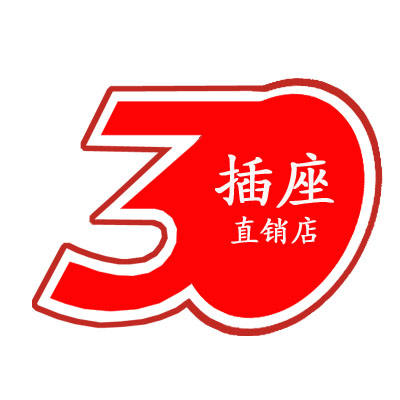 30年插座厂家直销店