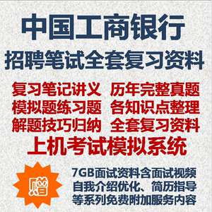 中国工商银行2017招聘笔试复习资料历年完整