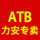 atb力安专卖店