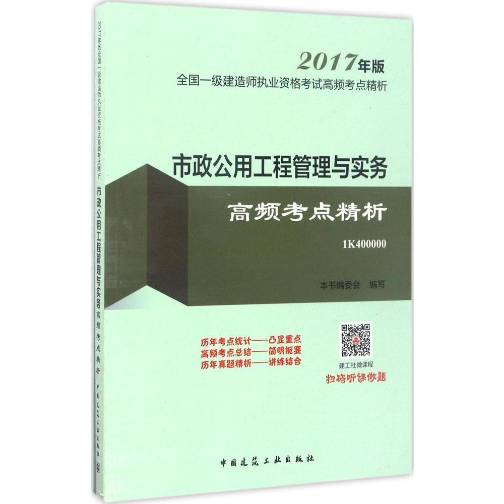 市政公用工程管理與實務高頻考點精析 新華書店正版暢銷圖書籍 20