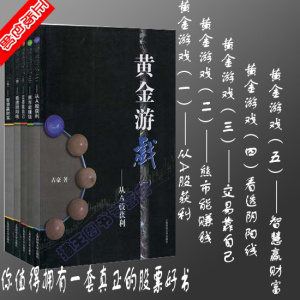 现货正版 黄金游戏 全套五册 占豪\/著 上海财大