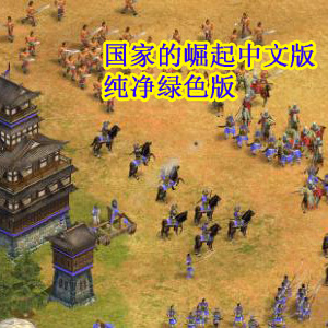 国家崛起之爱国战争秘籍_国家崛起:爱国战争_国家崛起之爱国战争地图