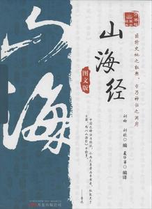 山海经 畅销书籍 世界名著 正版优惠价18.40元