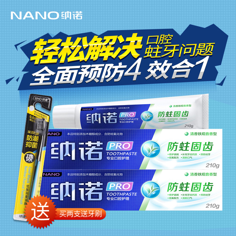 NANO纳诺牙膏防蛀固齿牙膏预防蛀牙亮白清新口气210g 买2支送牙刷产品展示图3