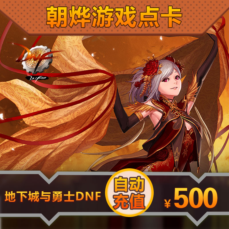 地下城与勇士500元点券/dnf点卡/点卷/dnf 50000点券自动充值