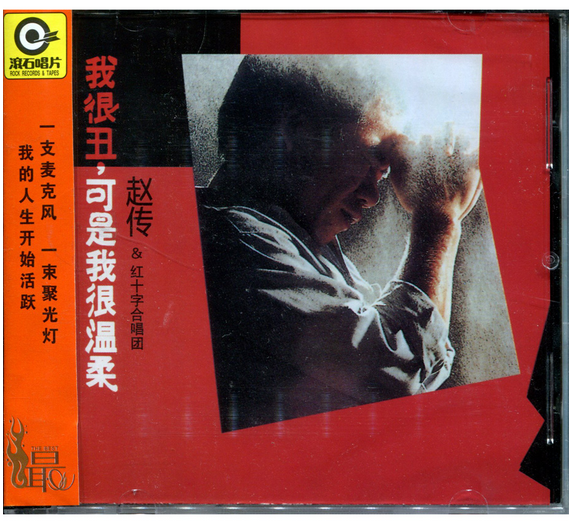 正版专辑|滚石经典唱片·赵传:我很丑,可是我很温柔(cd)