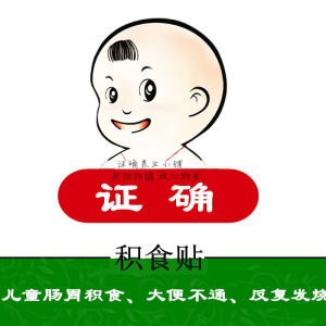 证确牌积食贴小儿便秘发烧腹胀厌食健脾开胃肚