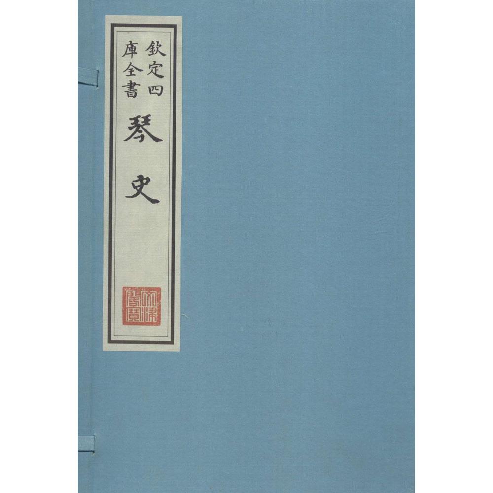 琴史 文學 新華書店正版暢銷圖書籍 欽定四庫全書 琴史