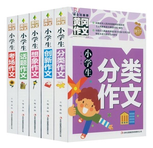 正版包邮 彩图版黄冈作文 小学生作文五本 小学