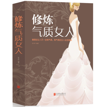 修炼气质女人 心灵修养励志畅销书籍正能量做