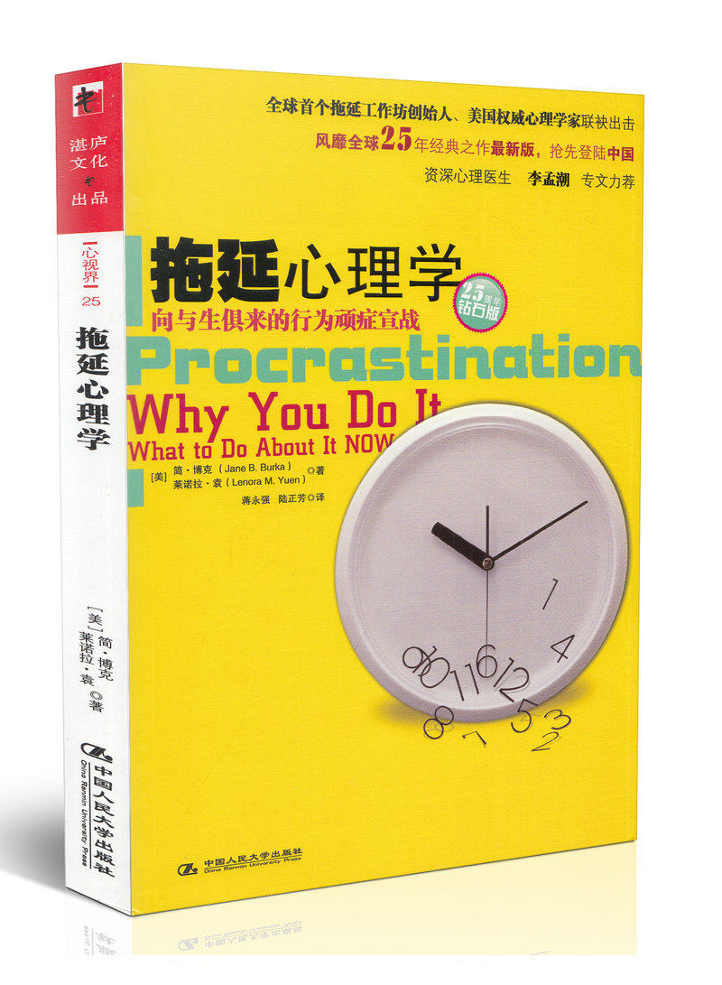 拖延心理学向与生俱来的行为顽症宣战