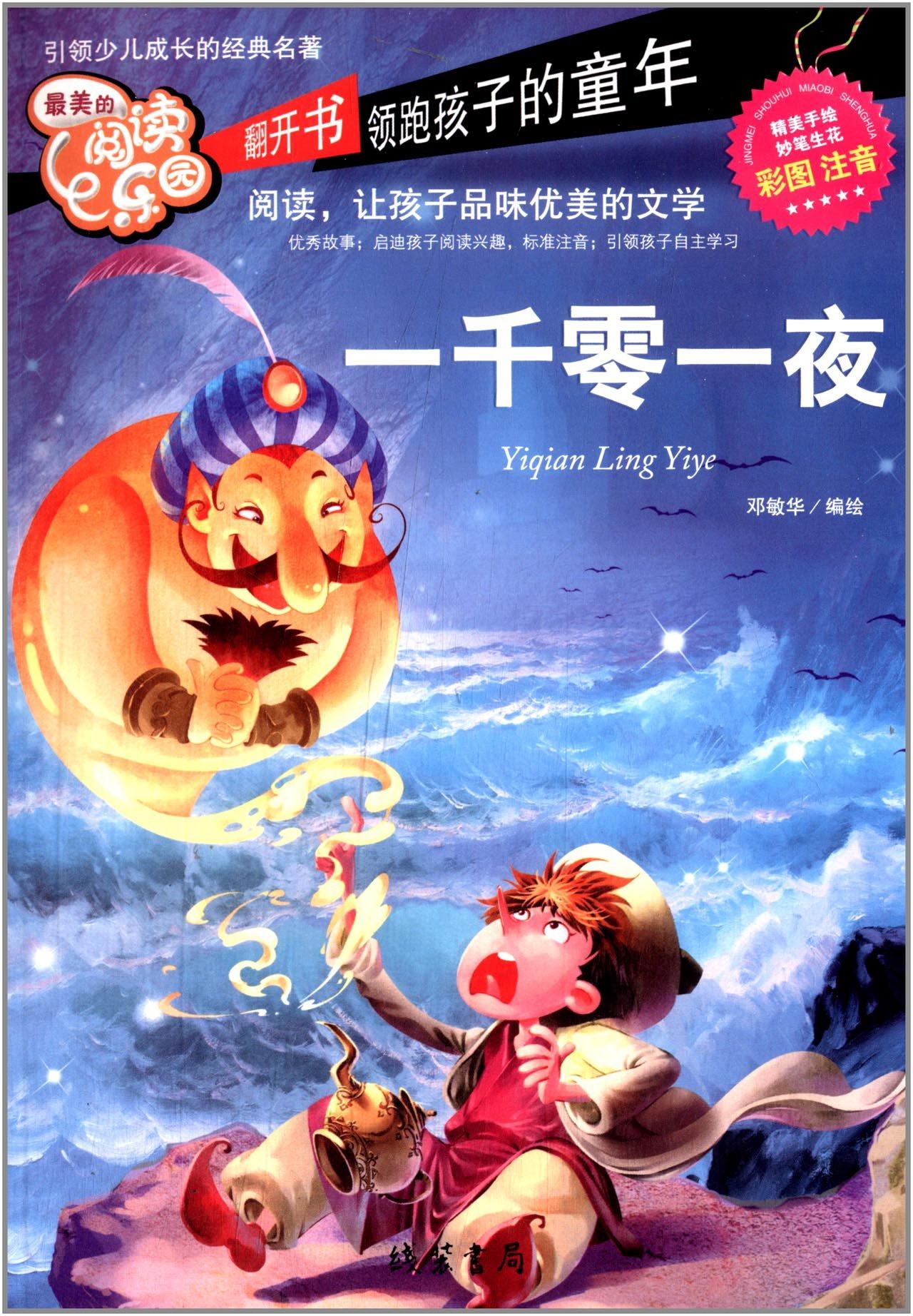 正版包邮 最美的阅读乐园:一千零一夜(彩图注音版)1001夜儿童书籍童话