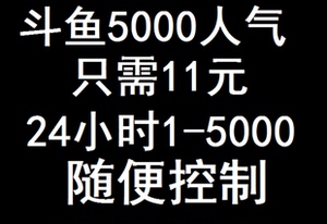 斗鱼熊猫tv刷人气稳定在线关注熊猫领送竹子软