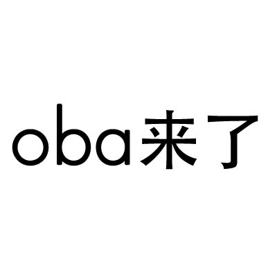 oba来了 冰冰家自制男装