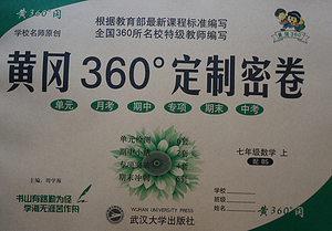 2015秋最新正版初中 黄冈360定制密卷7七年级
