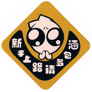 新手上路请多多包涵实习车贴个性搞笑幽默反光反水车贴车标包邮