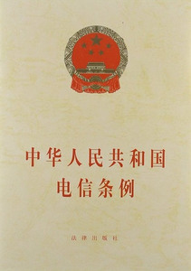 中华人民共和国电信条例 法律出版社优惠价2.