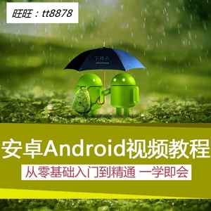 安卓视频教程\/Android编程零基础入门\/软件游戏