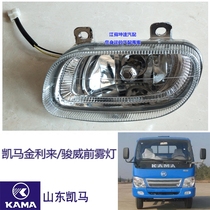 Suitable for Shandong keema K matzuo jinli to be good luck to forcome the front anti-fog lamp bumper light