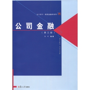 社 复旦博学 微观金融学系列 公司金融学教程 价