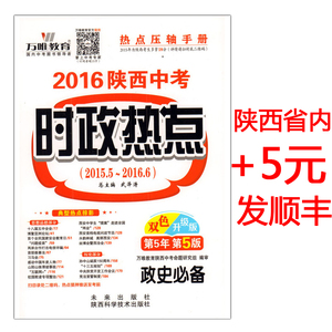 正版包邮 万唯教育 2016陕西中考时政热点 政史