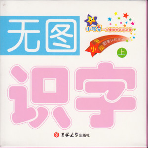 包邮 小海星启蒙认知无图识字上 早教学习小卡