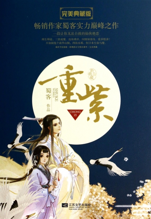 重紫完美典藏版上下蜀客实力之作三生三世十里桃花花千骨后经典仙侠