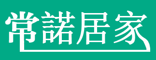 常諾家居