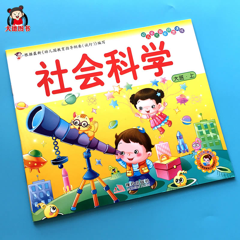 全套儿童早教书籍5-6岁 大班上册 社会科学 现代出版社 幼儿启蒙教育