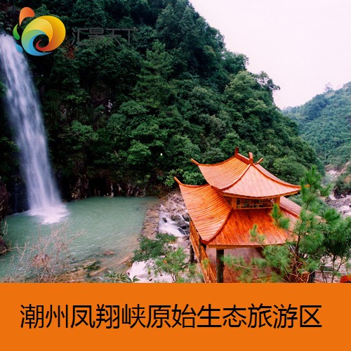 【提前1天订】广东潮州凤翔峡原始生态旅游区门票潮安凤翔峡门票_不