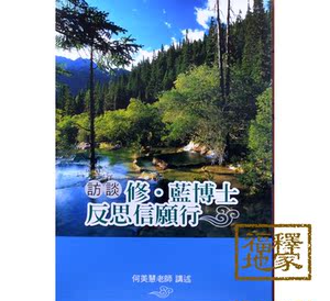 《访谈 修蓝博士反思信愿行》25K 平装 何美慧