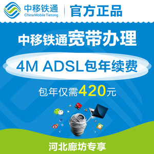 中移铁通河北廊坊 4M ADSL家庭宽带包年续费